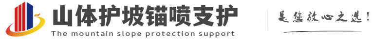 平山山体护坡锚喷支护公司